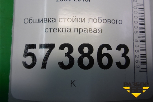 Обшивка стойки лобового стекла правая (1Z0867458L) для Skoda Octavia (А5) с 2004-2013г