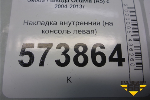 Накладка внутренняя (на консоль левая) (1Z1863045A) для Skoda Octavia (А5) с 2004-2013г