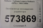 Вентилятор охлаждения радиатора для Subaru Legacy Outback (BP9) с 2003-2009г