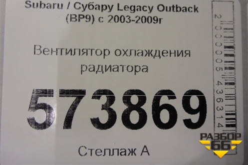 Вентилятор охлаждения радиатора для Subaru Legacy Outback (BP9) с 2003-2009г