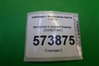 Заглушка в задний бампер (5G6807441) для Volkswagen Golf VII с 2012г