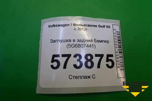 Заглушка в задний бампер (5G6807441) для Volkswagen Golf VII с 2012г