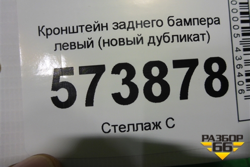 Кронштейн заднего бампера левый (новый дубликат) для Toyota Land Cruiser (200) с 2008г