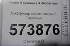 Диффузор вентилятора для Yuejin NJ1020/K1500