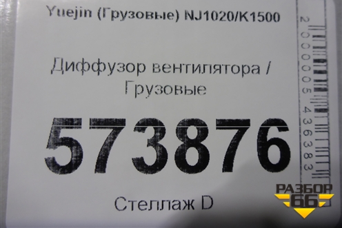 Диффузор вентилятора для Yuejin NJ1020/K1500