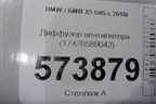 Диффузор вентилятора (17428589042) для BMW X5 G05 с 2018г