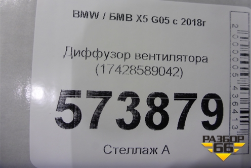 Диффузор вентилятора (17428589042) для BMW X5 G05 с 2018г