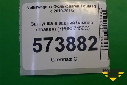 Заглушка в задний бампер (правая) (7P6807450C) для Volkswagen Touareg с 2010-2018г