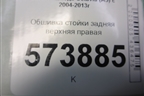 Обшивка стойки задняя верхняя правая (1Z1867296K) для Skoda Octavia (А5) с 2004-2013г