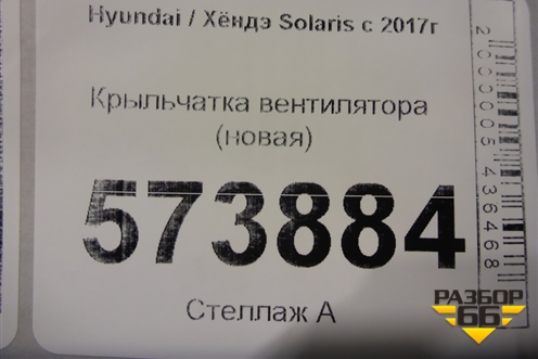 Крыльчатка вентилятора (новая) для Hyundai Solaris с 2017г