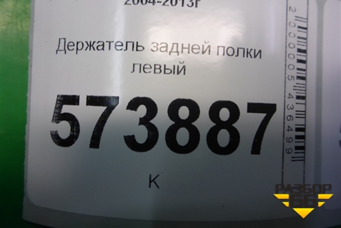 Держатель задней полки левый (1Z5867761C) для Skoda Octavia (А5) с 2004-2013г