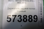 Держатель задней полки правый (1Z5867762C) для Skoda Octavia (А5) с 2004-2013г