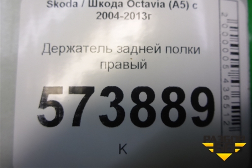 Держатель задней полки правый (1Z5867762C) для Skoda Octavia (А5) с 2004-2013г