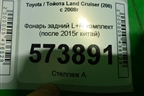 Фонарь задний L+R комплект (после 2015г китай) для Toyota Land Cruiser (200) с 2008г