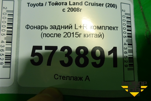 Фонарь задний L+R комплект (после 2015г китай) для Toyota Land Cruiser (200) с 2008г