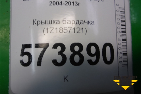 Крышка бардачка (1Z1857121) для Skoda Octavia (А5) с 2004-2013г