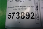 Обшивка стойки центральная верхняя левая (1Z0867285) для Skoda Octavia (А5) с 2004-2013г