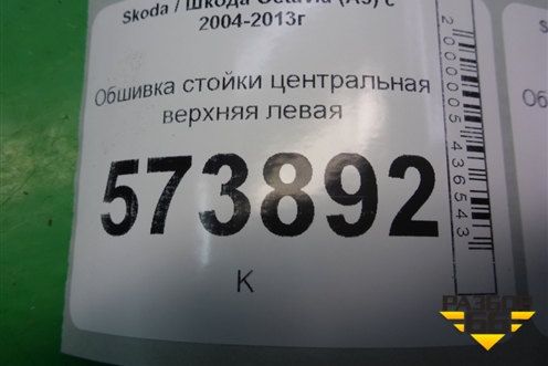 Обшивка стойки центральная верхняя левая (1Z0867285) для Skoda Octavia (А5) с 2004-2013г