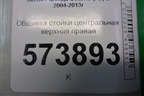 Обшивка стойки центральная верхняя правая (1Z0867286Q) для Skoda Octavia (А5) с 2004-2013г