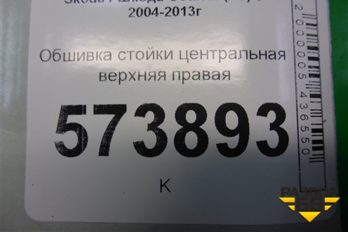 Обшивка стойки центральная верхняя правая (1Z0867286Q) для Skoda Octavia (А5) с 2004-2013г