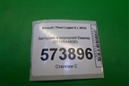 Заглушка в передний бампер (511654480R) для Renault Logan II с 2012г