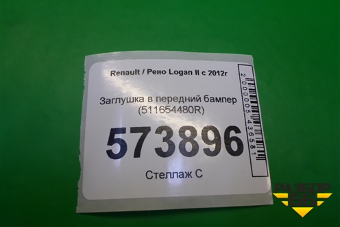 Заглушка в передний бампер (511654480R) для Renault Logan II с 2012г