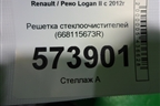 Решетка стеклоочистителей (668115673R) для Renault Logan II с 2012г