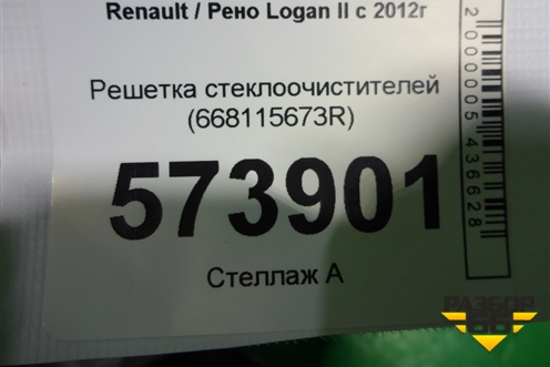 Решетка стеклоочистителей (668115673R) для Renault Logan II с 2012г