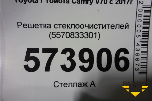 Решетка стеклоочистителей (5570833301) для Toyota Camry V70 с 2017г