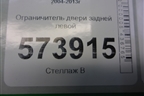 Ограничитель двери задней левой для Skoda Octavia (А5) с 2004-2013г