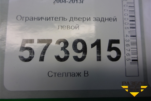 Ограничитель двери задней левой для Skoda Octavia (А5) с 2004-2013г
