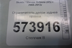Ограничитель двери задней правой для Skoda Octavia (А5) с 2004-2013г