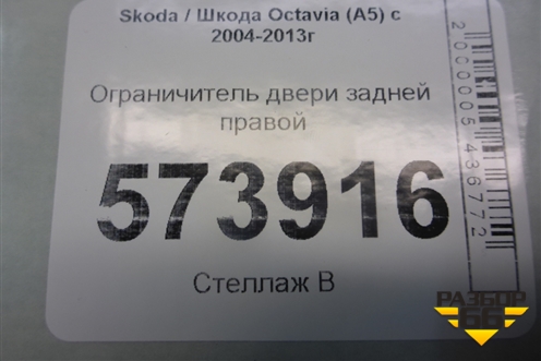 Ограничитель двери задней правой для Skoda Octavia (А5) с 2004-2013г