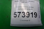 Ограничитель двери передней правой для Skoda Octavia (А5) с 2004-2013г