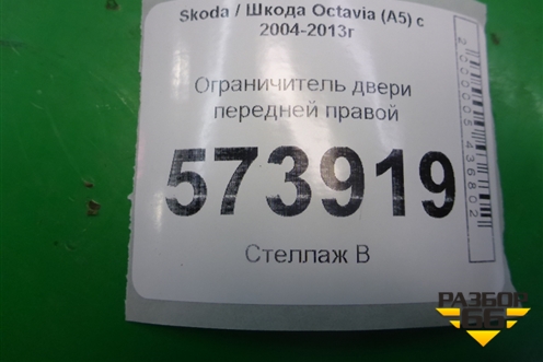 Ограничитель двери передней правой для Skoda Octavia (А5) с 2004-2013г