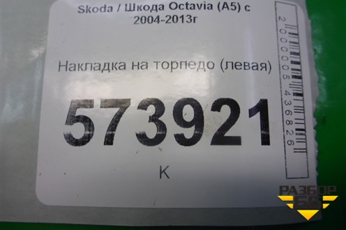Накладка на торпедо (левая) (1Z1858417) для Skoda Octavia (А5) с 2004-2013г