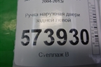 Ручка наружная двери задней левой (1K0837685A) для Skoda Octavia (А5) с 2004-2013г