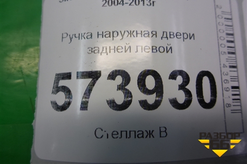 Ручка наружная двери задней левой (1K0837685A) для Skoda Octavia (А5) с 2004-2013г