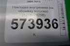 Накладка внутренняя (на обшивку потолка) (1Z0877829B) для Skoda Octavia (А5) с 2004-2013г