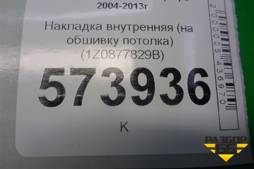 Накладка внутренняя (на обшивку потолка) (1Z0877829B) для Skoda Octavia (А5) с 2004-2013г