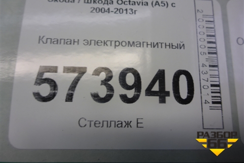 Клапан электромагнитный для Skoda Octavia (А5) с 2004-2013г