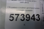 Обшивка стойки центральная нижняя правая (1Z0867282) для Skoda Octavia (А5) с 2004-2013г