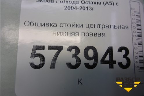 Обшивка стойки центральная нижняя правая (1Z0867282) для Skoda Octavia (А5) с 2004-2013г