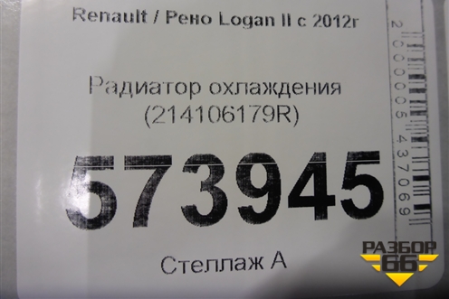 Радиатор охлаждения (214106179R) для Renault Logan II с 2012г