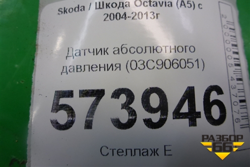 Датчик абсолютного давления (03С906051) для Skoda Octavia (А5) с 2004-2013г