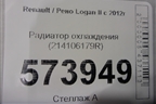 Радиатор охлаждения (214106179R) для Renault Logan II с 2012г