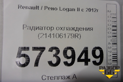 Радиатор охлаждения (214106179R) для Renault Logan II с 2012г