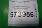 Накладка на торпедо (боковая правая) (1Z0857504) для Skoda Octavia (А5) с 2004-2013г