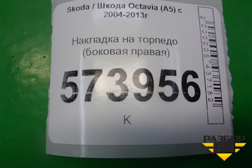 Накладка на торпедо (боковая правая) (1Z0857504) для Skoda Octavia (А5) с 2004-2013г