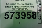 Обшивка стойки задняя нижняя правая (лифтбек) (1Z5867766C) для Skoda Octavia (А5) с 2004-2013г